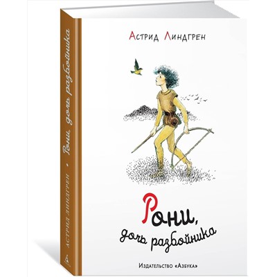 Эксмо Линдгрен А. "Рони, дочь разбойника (илл. Илон Викланд)"