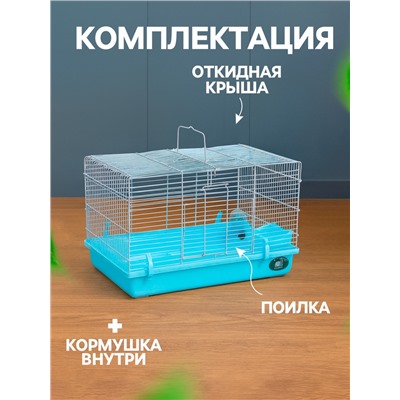 Клетка для грызунов «Пижон», 47×30×30 см, голубая