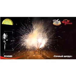 Фонтан пиротехнический РС4580 Сочный цитрус