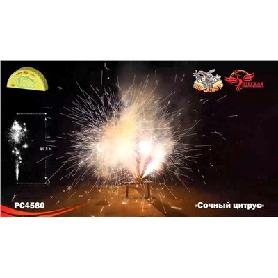 Фонтан пиротехнический РС4580 Сочный цитрус