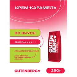 Кофе в зёрнах ароматизированный "Крем-Карамель" 250 г