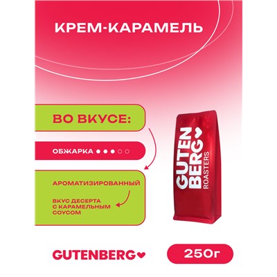 Кофе в зёрнах ароматизированный "Крем-Карамель" 250 г