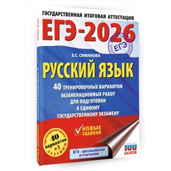 АСТ Симакова Е.С. "ЕГЭ-2026. Русский язык. 40 тренировочных вариантов экзаменационных работ для подготовки к ЕГЭ"