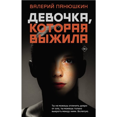 АСТ Валерий Панюшкин "Девочка, Которая Выжила"