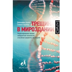 АСТ Дженнифер Даудна, Сэмюэль Стернберг "Трещина в мироздании"