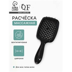 Расчёска массажная, широкая, продуваемая, 8.5×20.5(±1) см, чёрная
