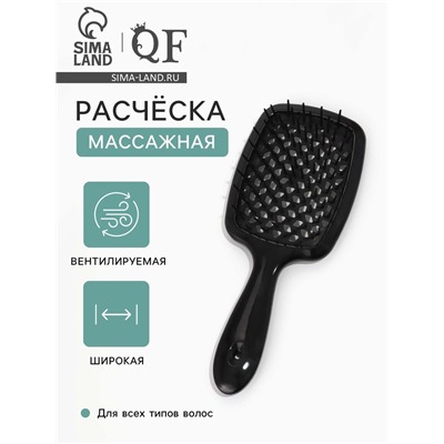 Расчёска массажная, широкая, продуваемая, 8.5×20.5(±1) см, чёрная