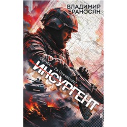 500335 АСТ Владимир Ераносян "Инсургент"