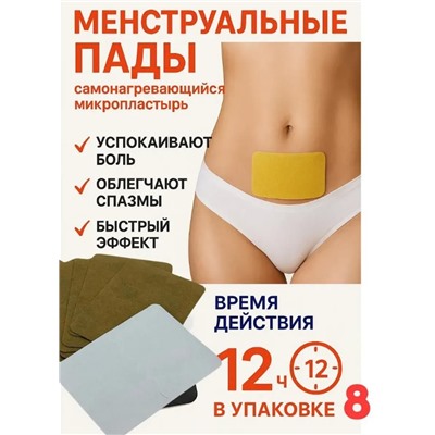 Пластырь менструальный 8pads, 12hors