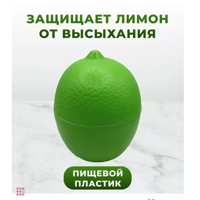 Контейнер для Лимона, Лайма 2цвета