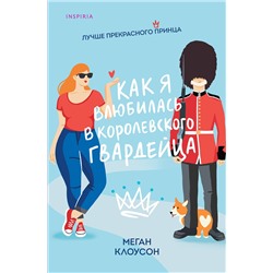 Эксмо Меган Клоусон "Как я влюбилась в королевского гвардейца"