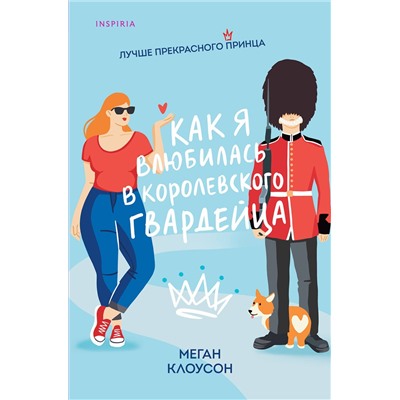 Эксмо Меган Клоусон "Как я влюбилась в королевского гвардейца"