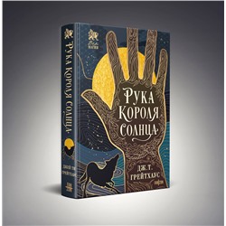 Эксмо Дж. Т. Грейтхаус "Рука Короля Солнца"