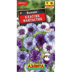 1340A Василек Классик Фантастик 0,1 г