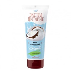 ЭкстраПитание Крем для тела Очищающий Coconut Milk 200мл