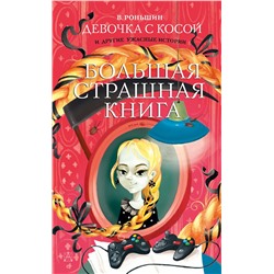 АСТ Роньшин В.М. "Девочка с косой и другие ужасные истории"