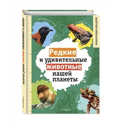 Эксмо Василий Климов "Редкие и удивительные животные нашей планеты. Энциклопедия для детей"
