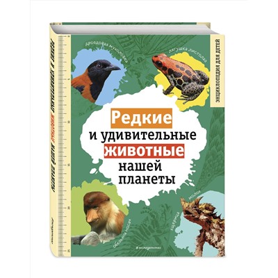 Эксмо Василий Климов "Редкие и удивительные животные нашей планеты. Энциклопедия для детей"