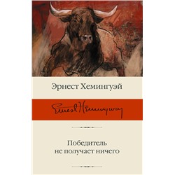 АСТ Эрнест Хемингуэй "Победитель не получает ничего"