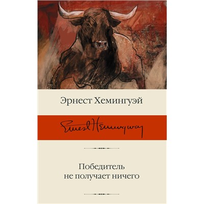 АСТ Эрнест Хемингуэй "Победитель не получает ничего"