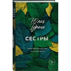 Эксмо Юлия Гурина "Сестры"