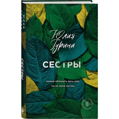 349404 Эксмо Юлия Гурина "Сестры"