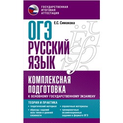 АСТ Симакова Е.С. "ОГЭ. Русский язык. Комплексная подготовка к основному государственному экзамену: теория и практика"