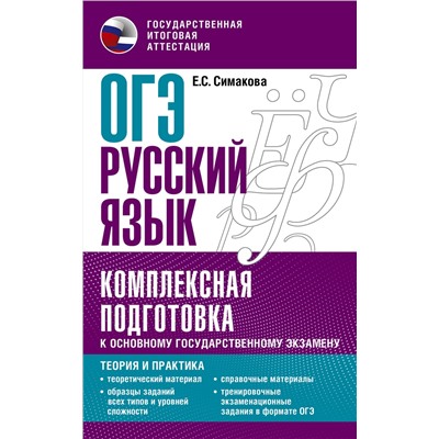АСТ Симакова Е.С. "ОГЭ. Русский язык. Комплексная подготовка к основному государственному экзамену: теория и практика"