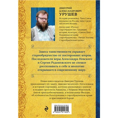Эксмо Дмитрий Урушев "Что такое старообрядчество?"