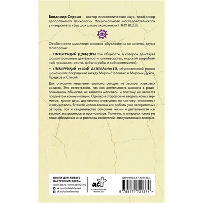 АСТ Серкин В.П. "Мышление шамана"