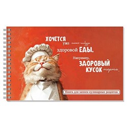 Книга для записи кулинарных рецептов на спирали 220х136 мм 96л "КОТ-ПОВАР" 71643 Феникс