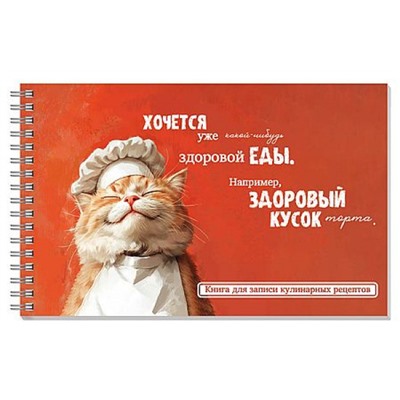 Книга для записи кулинарных рецептов на спирали 220х136 мм 96л "КОТ-ПОВАР" 71643 Феникс