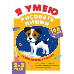 АСТ Звонцова О.А. "Я умею рисовать линии. 2-3 года"