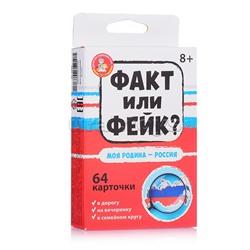 Игра настольная Факт или фейк? "Моя Родина - Россия"