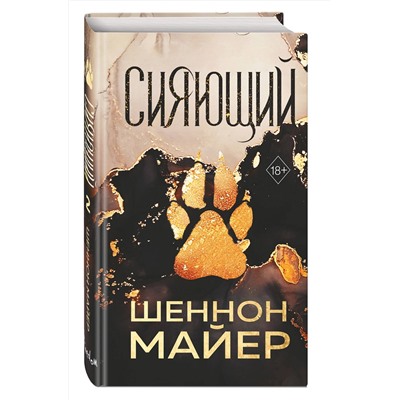 Эксмо Шеннон Майер "Сияющий (#2)"