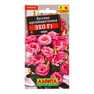 Семена цветов Эустома Эхо F1 пинк крупноцветковая  (драже в пробирке) С. Sakata, Ц/П,5 шт.