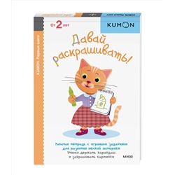Эксмо Kumon "Первые шаги. Давай раскрашивать!"