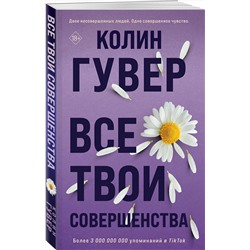 Эксмо Колин Гувер "Все твои совершенства"