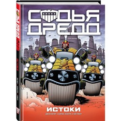 Эксмо Джон Вагнер "Судья Дредд. Истоки"