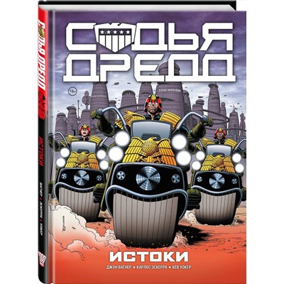 Эксмо Джон Вагнер "Судья Дредд. Истоки"
