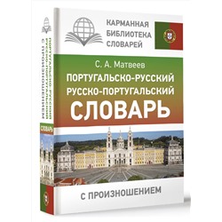 АСТ С. А. Матвеев "Португальско-русский русско-португальский словарь с произношением"
