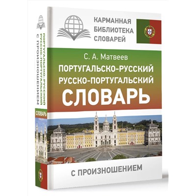 АСТ С. А. Матвеев "Португальско-русский русско-португальский словарь с произношением"