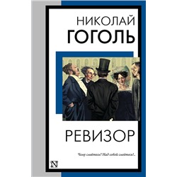 АСТ Николай Васильевич Гоголь "Ревизор"