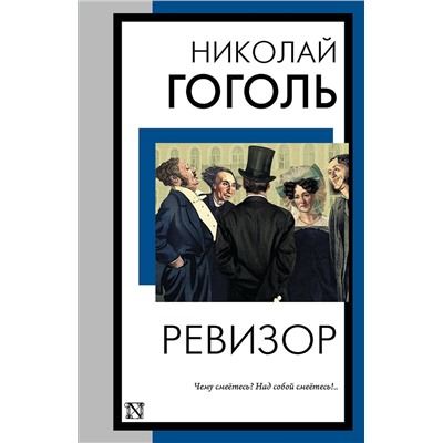 АСТ Николай Васильевич Гоголь "Ревизор"