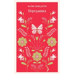 Эксмо Марио Бенедетти "Передышка"