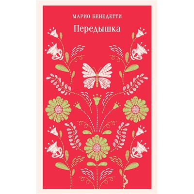 Эксмо Марио Бенедетти "Передышка"
