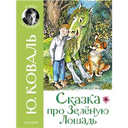 АСТ Коваль Ю. "Сказка про Зелёную Лошадь"