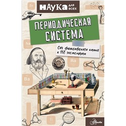АСТ Энн Руни "Периодическая система. От философского камня к 118 элементам"
