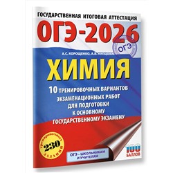 АСТ Корощенко А.С., Купцова А.В. "ОГЭ-2026. Химия. 10 тренировочных вариантов экзаменационных работ для подготовки к основному государственному экзамену"