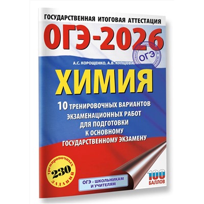 АСТ Корощенко А.С., Купцова А.В. "ОГЭ-2026. Химия. 10 тренировочных вариантов экзаменационных работ для подготовки к основному государственному экзамену"